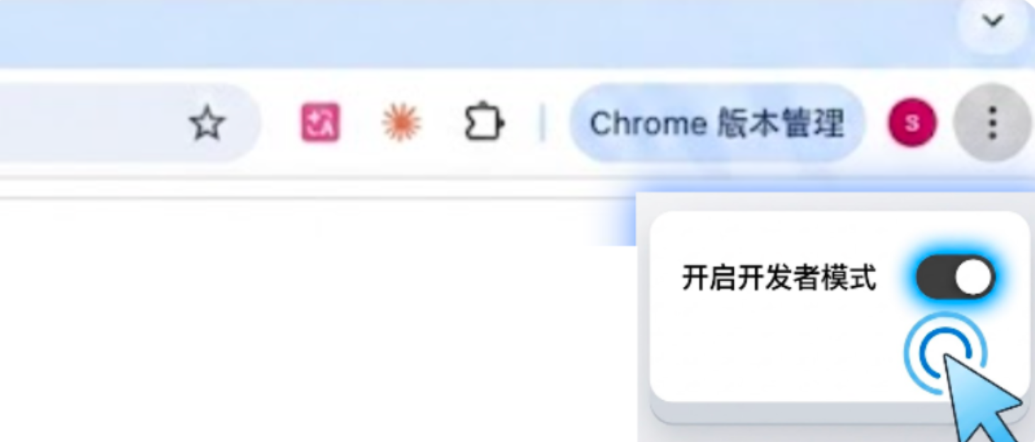 开启开发者模式